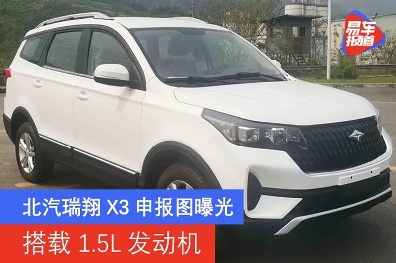 北汽瑞翔X3申報圖曝光 搭載1.5L發動機